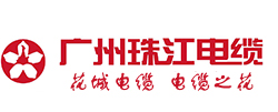 珠江電纜有限公司